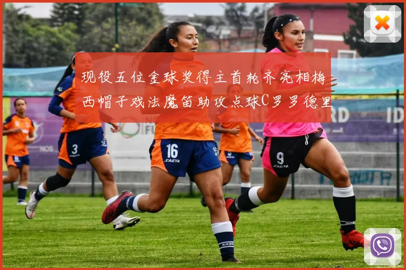 现役五位金球奖得主首轮齐亮相梅西帽子戏法魔笛助攻点球C罗罗德里握手言和