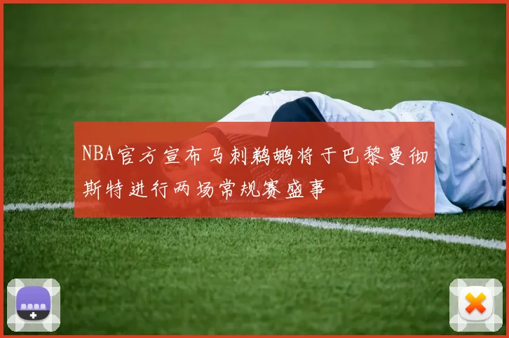 NBA官方宣布马刺鹈鹕将于巴黎曼彻斯特进行两场常规赛盛事