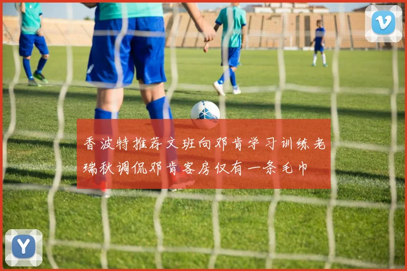 香波特推荐文班向邓肯学习训练老瑞秋调侃邓肯客房仅有一条毛巾