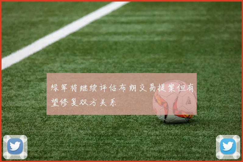 绿军将继续评估布朗交易提案但有望修复双方关系