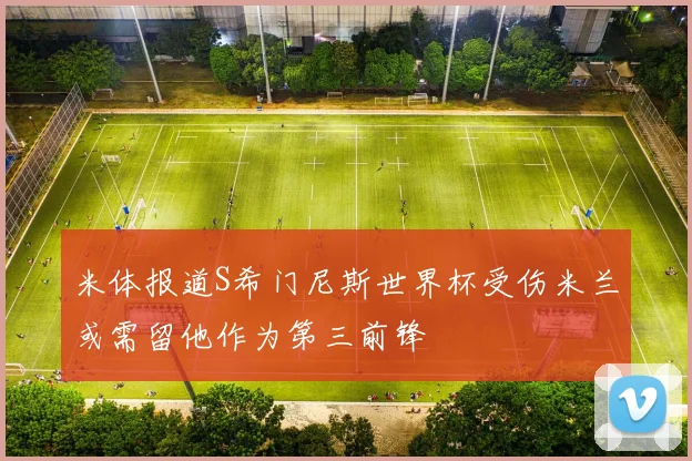 米体报道S希门尼斯世界杯受伤米兰或需留他作为第三前锋
