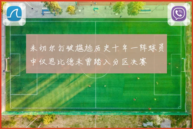 米切尔打破尴尬历史十年一阵球员中仅恩比德未曾踏入分区决赛