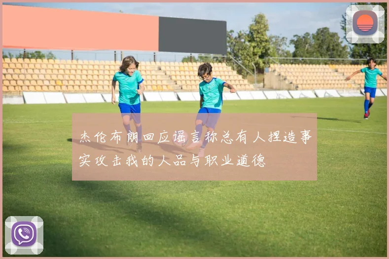 杰伦布朗回应谣言称总有人捏造事实攻击我的人品与职业道德