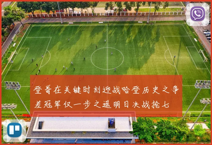 登哥在关键时刻迎战哈登历史之争差冠军仅一步之遥明日决战抢七