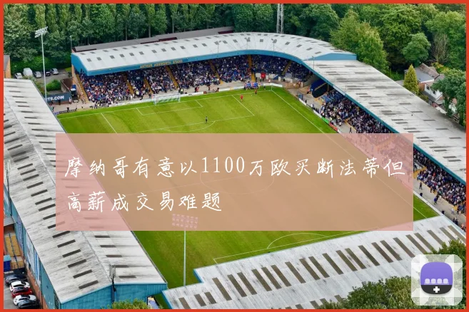摩纳哥有意以1100万欧买断法蒂但高薪成交易难题